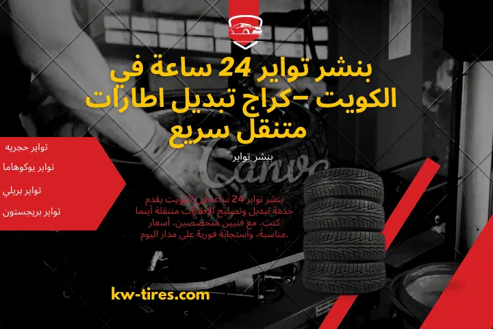 كراج بنشر تواير