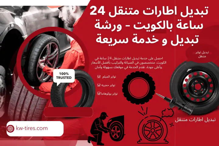 كراج تبديل اطارات متنقل