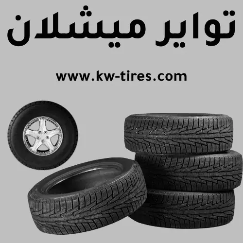 تبديل تواير ميشلان​ في الكويت