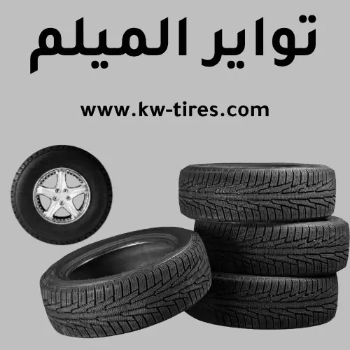 تواير الميلم تواير الميلم في الكويت