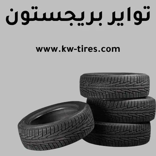 تبديل تواير بريجستون​