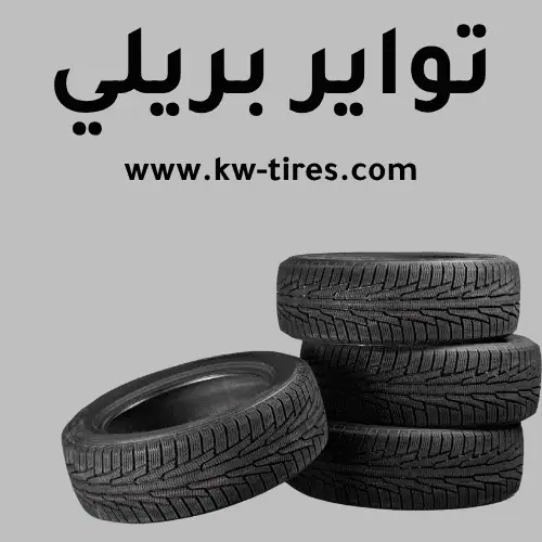 تواير بريلي​ في الكويت