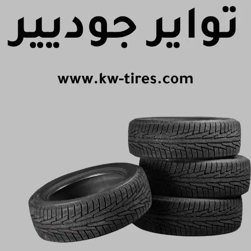 تواير جوديير​ في الكويت