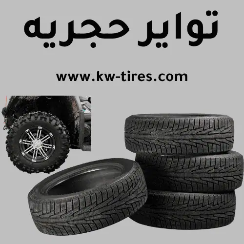 تواير حجريه تواير حجريه في الكويت