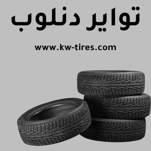 تواير دنلوب تواير دنلوب في الكويت