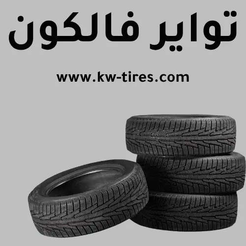 تواير فالكون​ في الكويت