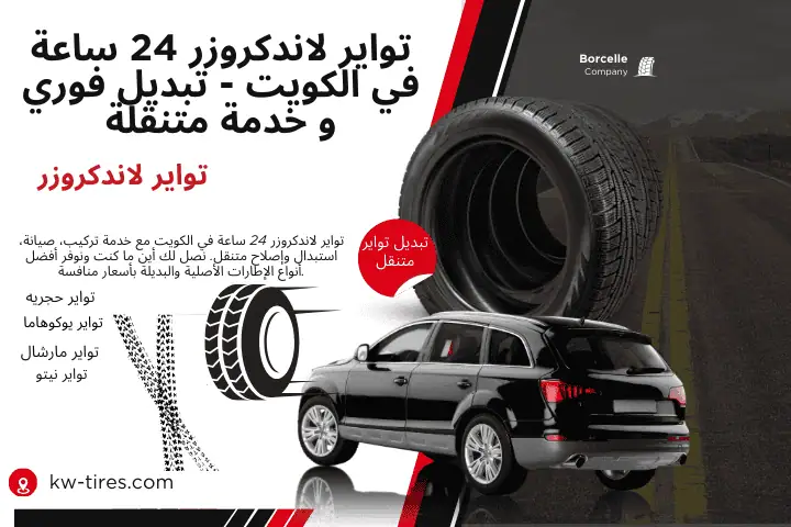 افضل تواير لاندكروزر