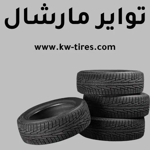 تواير مارشال​ في الكويت