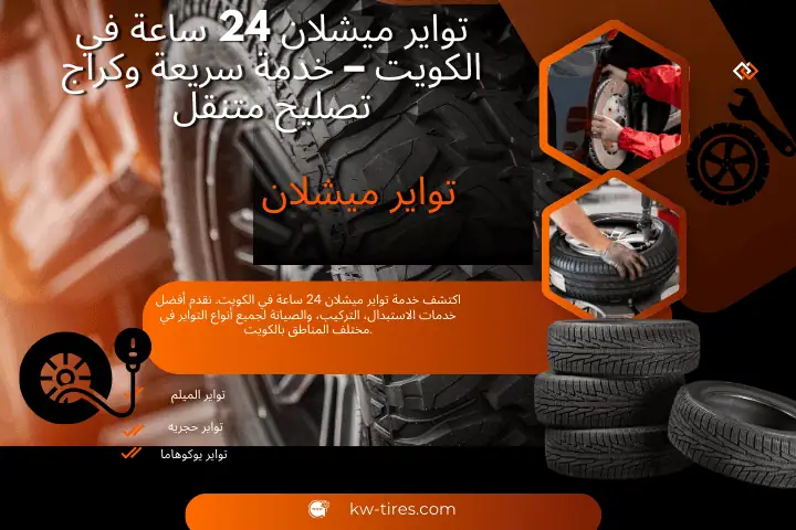 أفضل تواير ميشلان