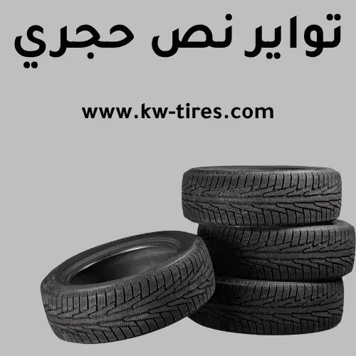 تبديل تواير نص حجري​ في الكويت