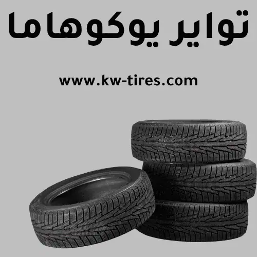 تبديل تواير يوكوهاما​