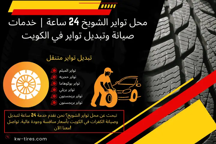 افضل محل تواير الشويخ