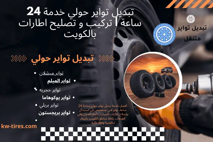 فني تبديل تواير حولي