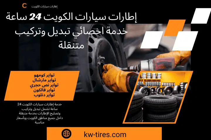 فني إطارات سيارات الكويت فني إطارات سيارات الكويت