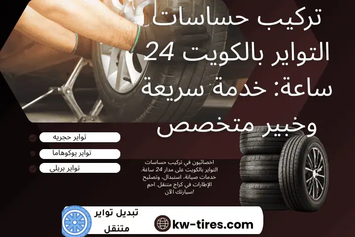 فني تركيب حساسات التواير