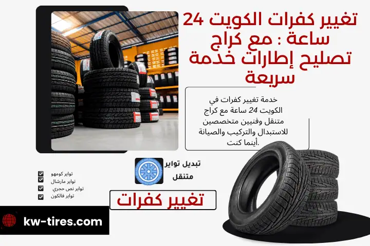 فني تغيير كفرات