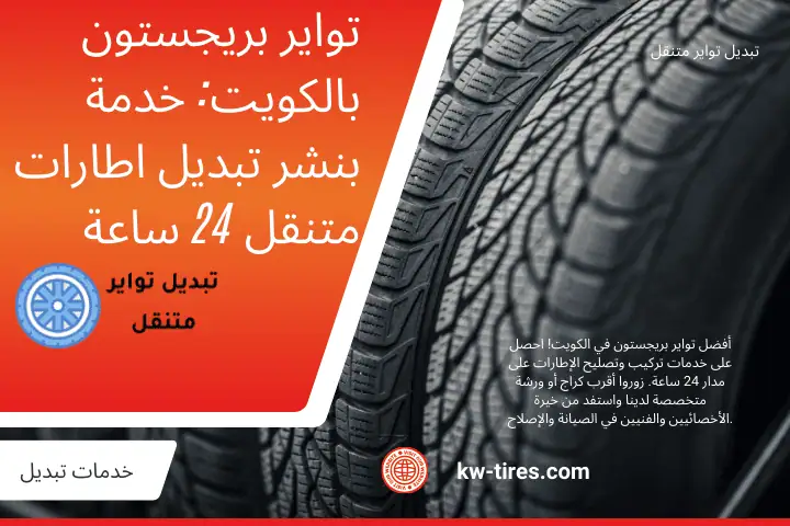 خدمة تواير بريجستون بالكويت خدمة تواير بريجستون بالكويت