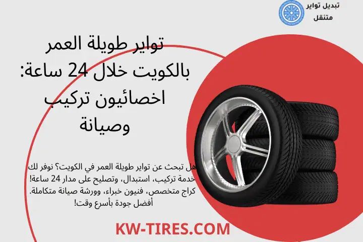 تبديل تواير طويلة العمر