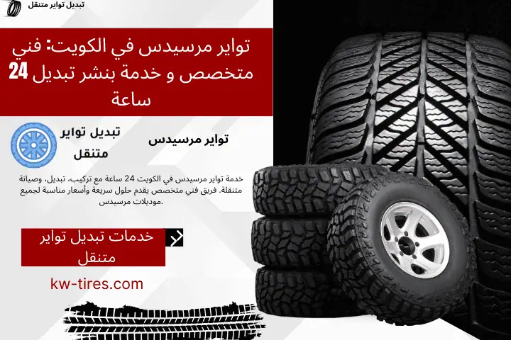 بنشر تواير مرسيدس