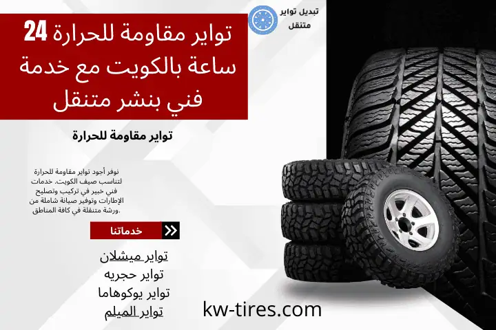 خدمة تواير مقاومة للحرارة