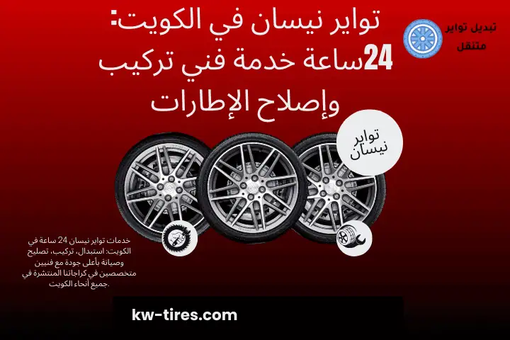 تبديل تواير نيسان