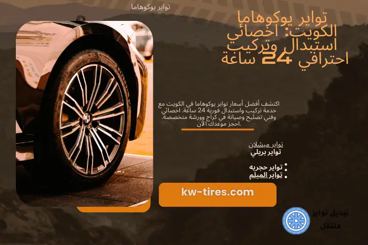 تبديل تواير يوكوهاما​