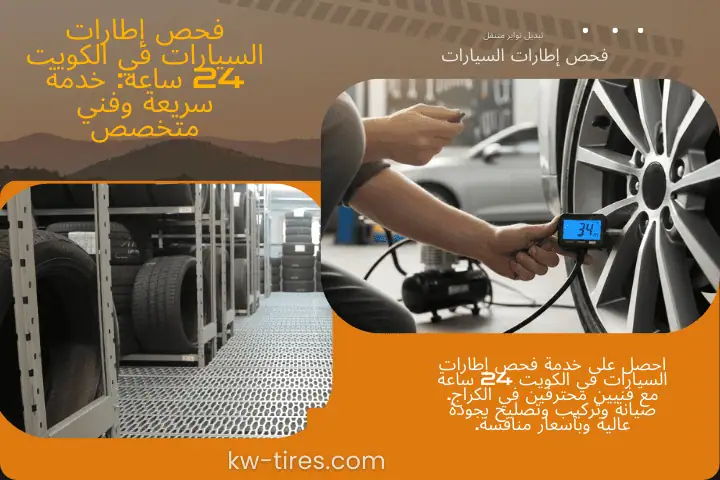 فني فحص إطارات السيارات