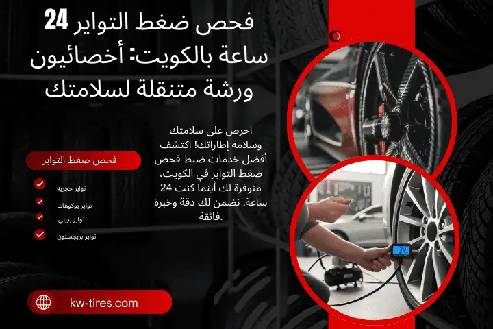 خبير فحص ضغط التواير خبير فحص ضغط التواير