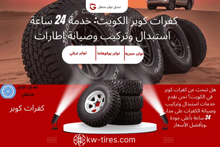 تبديل كفرات كوبر