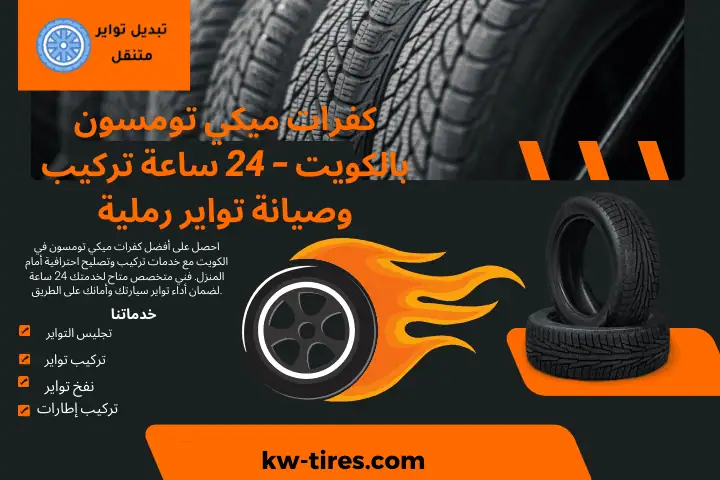 ورشة كفرات ميكي تومسون