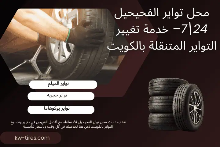 فني محل تواير الفحيحيل