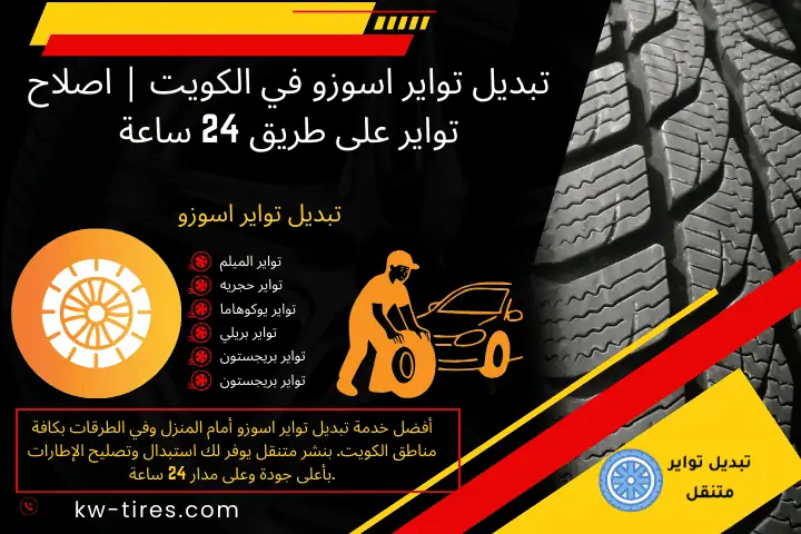 فني تبديل تواير اسوزو