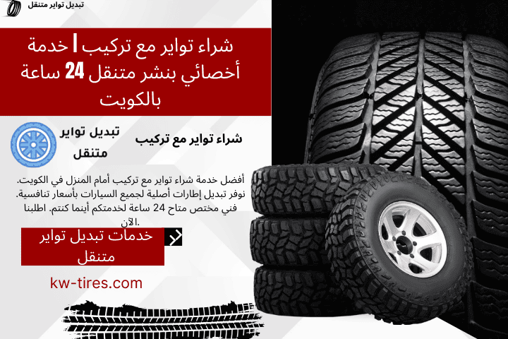 كراج شراء تواير مع تركيب