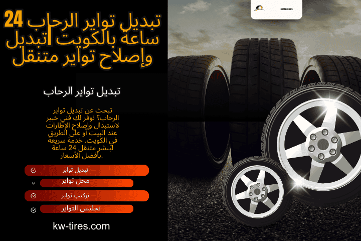 تبديل تواير الرحاب فني تبديل تواير الرحاب