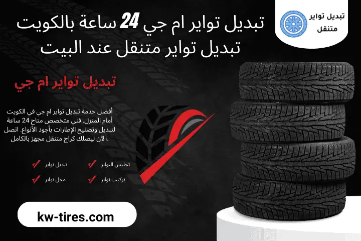 خبير تبديل تواير ام جي