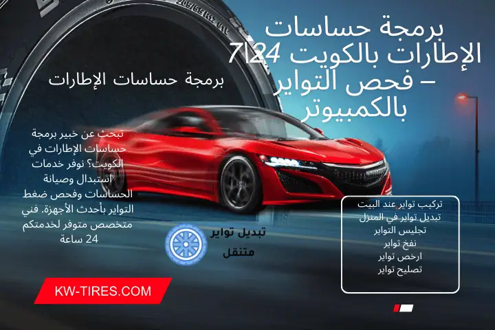 ورشة برمجة حساسات الإطارات ورشة برمجة حساسات الإطارات