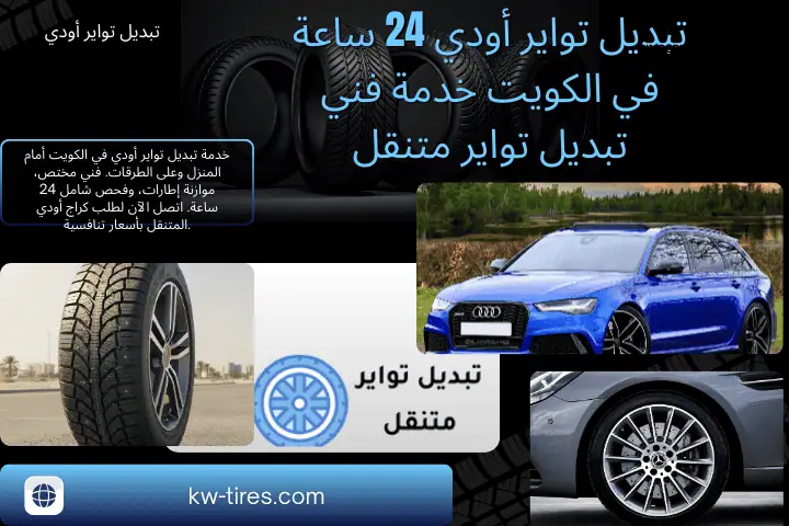 ورشة تبديل تواير أودي