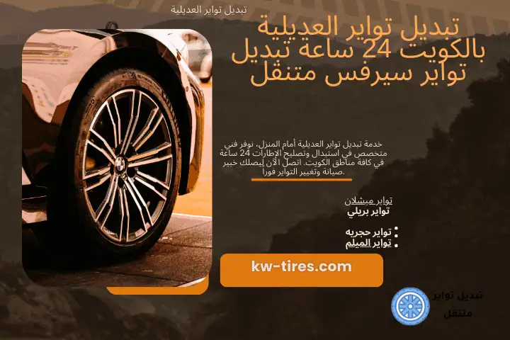 ورشة تبديل تواير العديلية