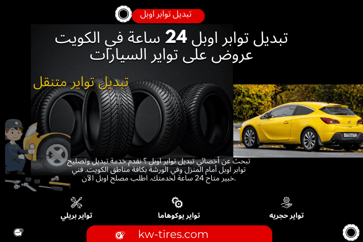 تبديل تواير اوبل فني تبديل تواير اوبل