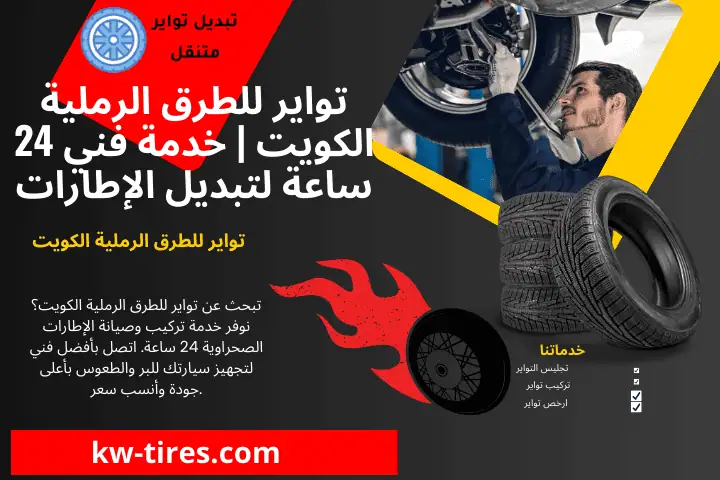 فني تواير للطرق الرملية الكويت فني تواير للطرق الرملية الكويت