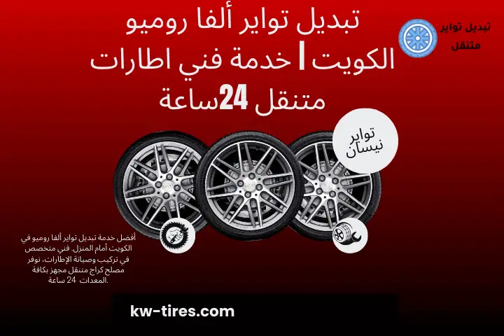 خبير تبديل تواير ألفا روميو