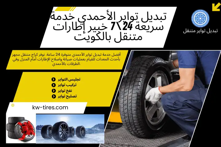 فني تبديل تواير الأحمدي