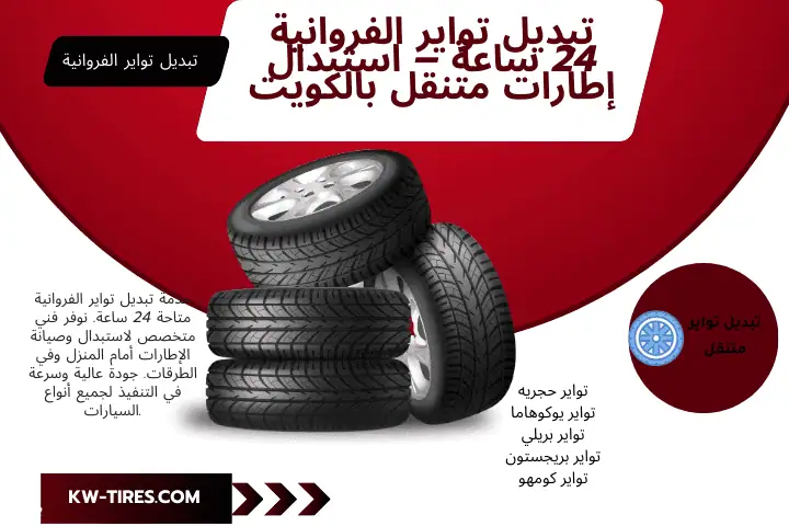 فني تبديل تواير الفروانية