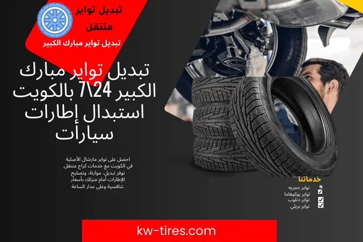 خبير تبديل تواير مبارك الكبير