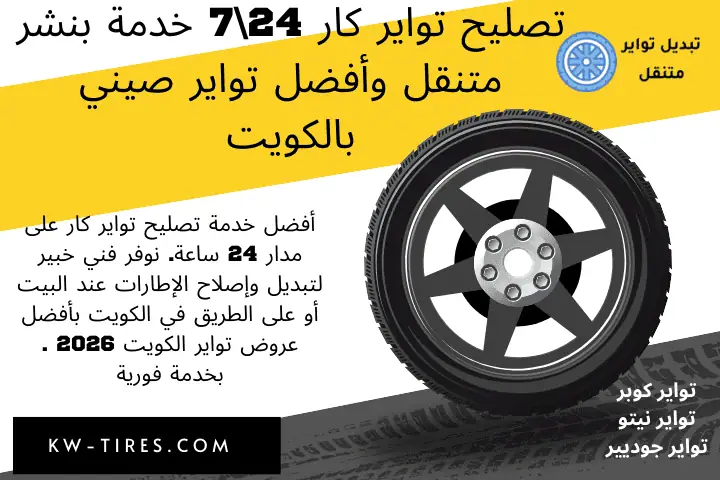 بنشر تصليح تواير كار