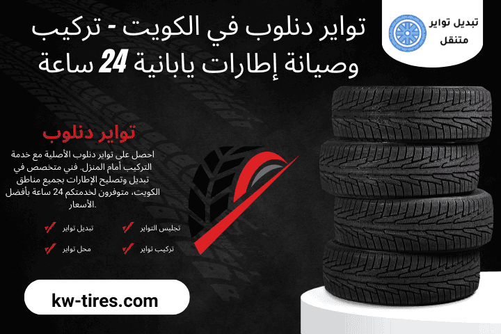 فني تواير دنلوب