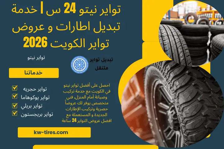 كراج تواير نيتو