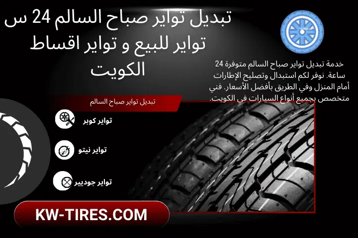 ورشة تبديل تواير صباح السالم