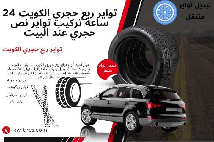 بنشر تواير ربع حجري الكويت