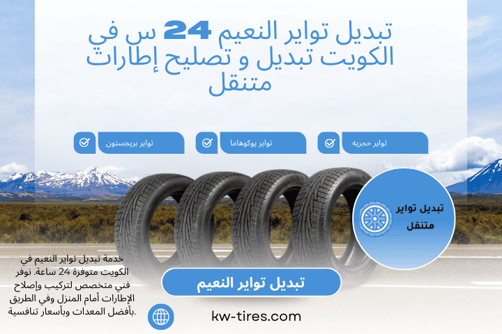 فني تبديل تواير النعيم